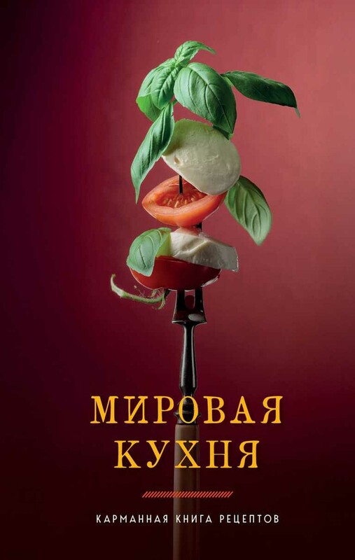 Мировая кухня. Карманная книга рецептов