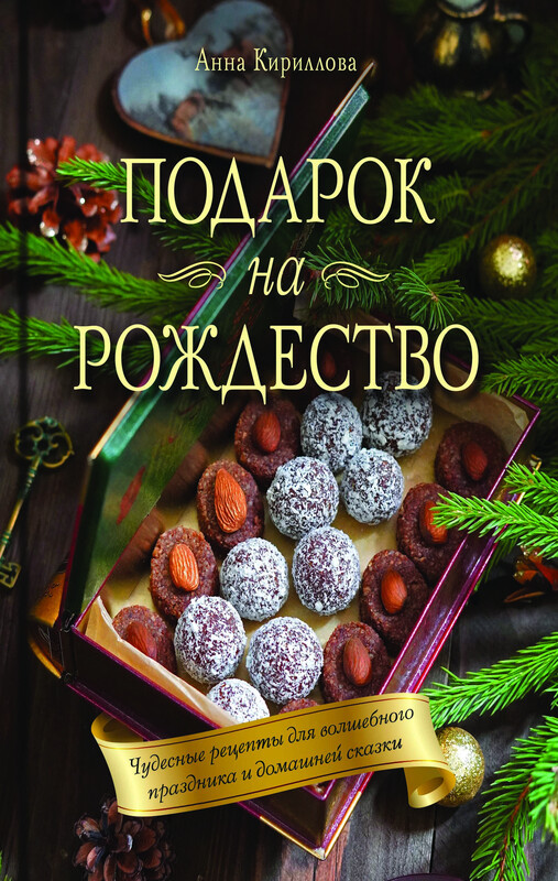 Подарок на Рождество. Чудесные рецепты для волшебного праздника и домашней сказки