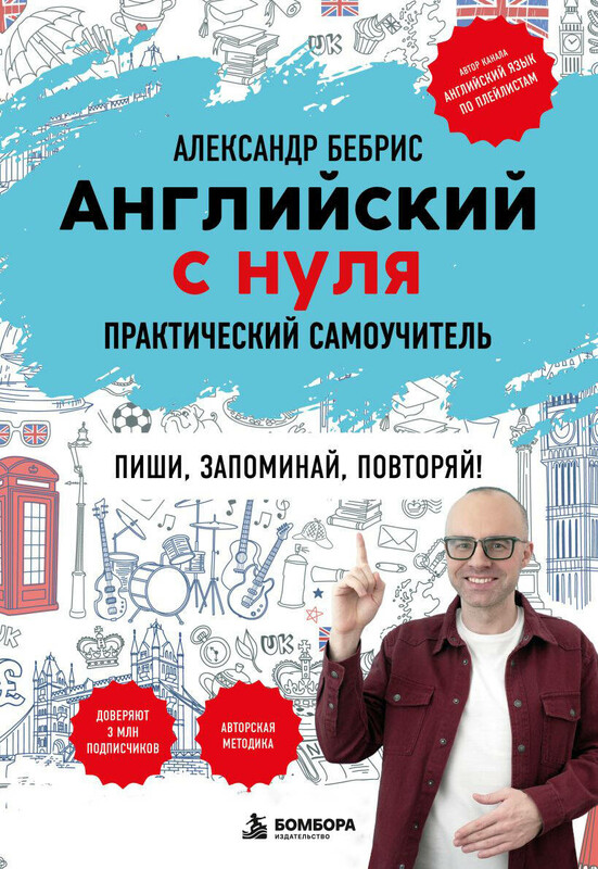 Английский с нуля. Выучить может каждый! Практический самоучитель