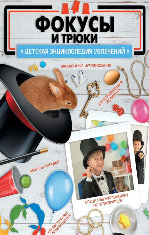 Фокусы и трюки