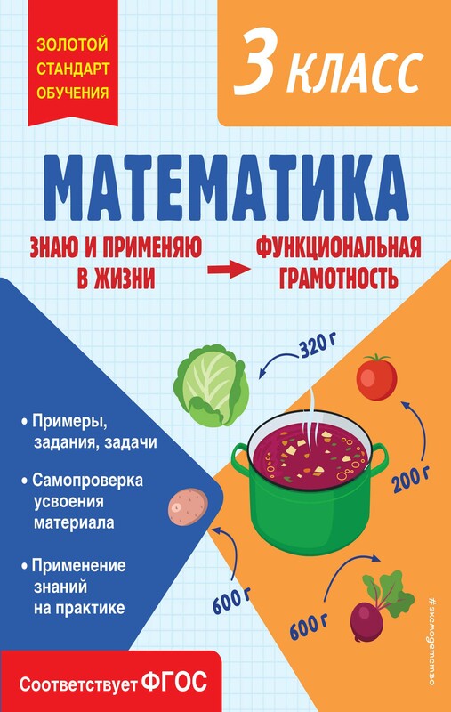 Математика. Функциональная грамотность. 3 класс, Ольга Федоскина