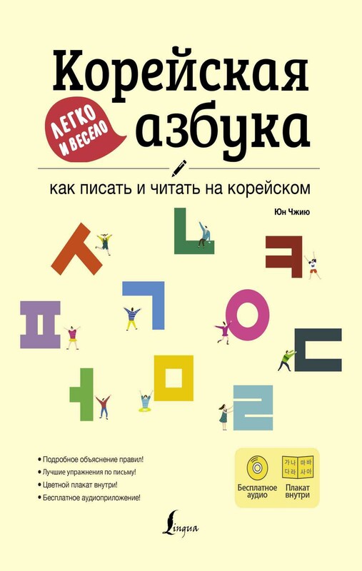 Корейская азбука легко и весело: как писать и читать на корейском + LECTA