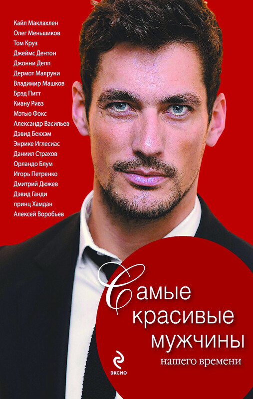 Самые красивые мужчины нашего времени. Герои, о которых мы мечтаем, Татьяна Киреенкова