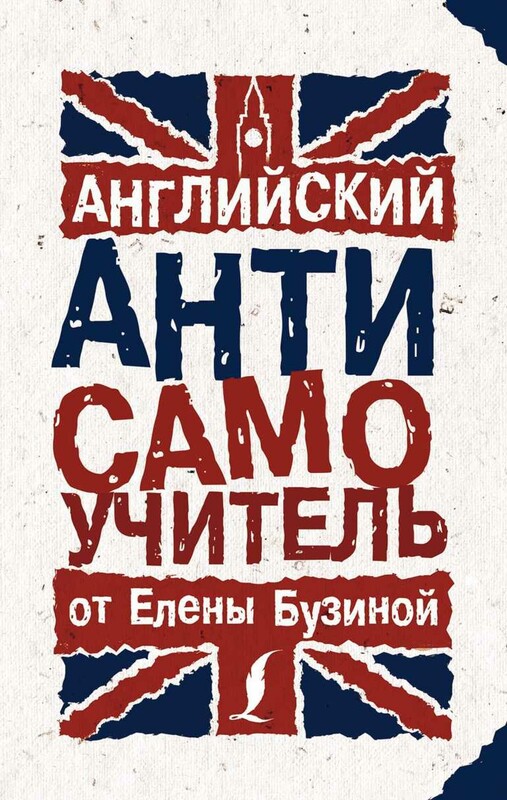 Английский АНТИсамоучитель