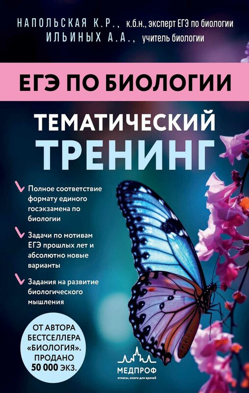 ЕГЭ по биологии. Тематический тренинг