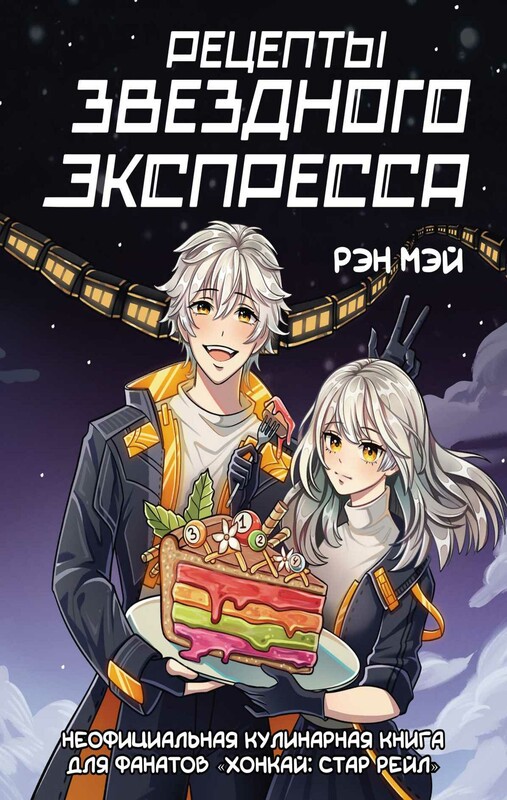 Рецепты Звездного Экспресса. Неофициальная кулинарная книга для фанатов "Хонкай: Стар Рейл"