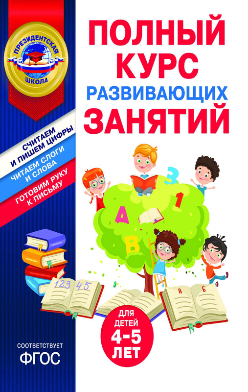 Полный курс развивающих занятий для детей 4-5 лет, А.В. Пономарева, Т.Ю. Болтенко