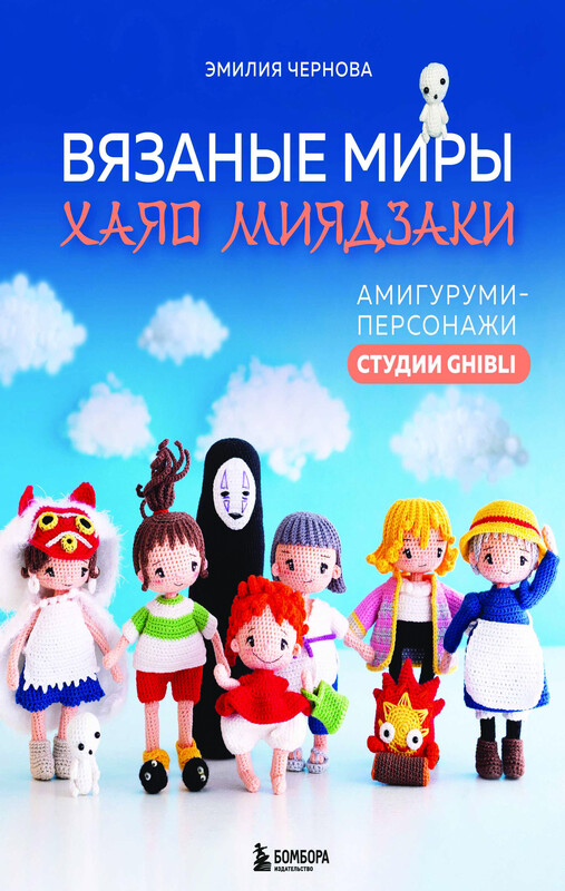 Вязаные миры Хаяо Миядзаки. Амигуруми-персонажи студии Ghibli, Эмилия Чернова