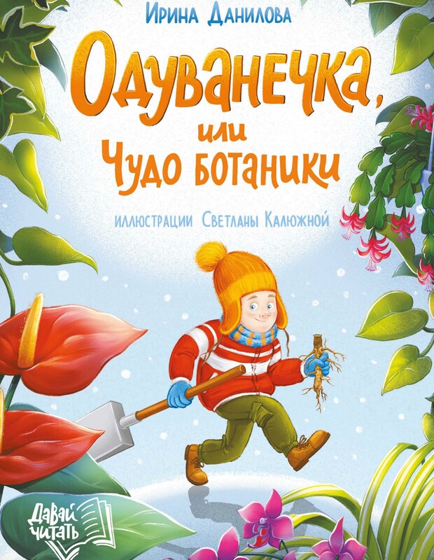 Одуванечка, или Чудо ботаники