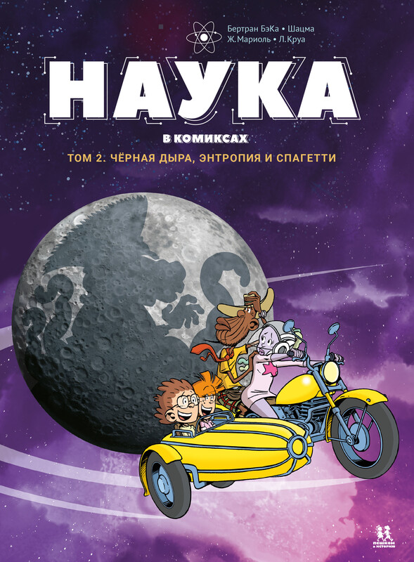 Наука. Том 2: Чёрная дыра, энтропия и спагетти