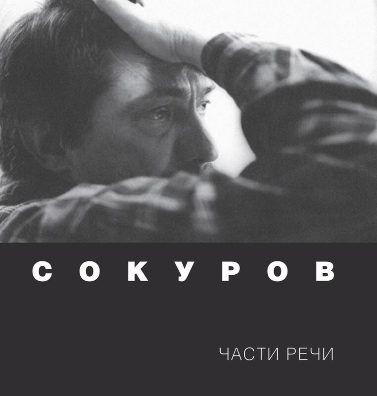 Сокуров. Части речи