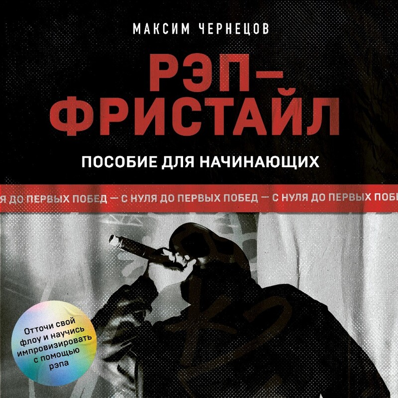 Дополнительные материалы к аудиокниге. Рэп-фристайл: Пособие для начинающих. С нуля до первых побед