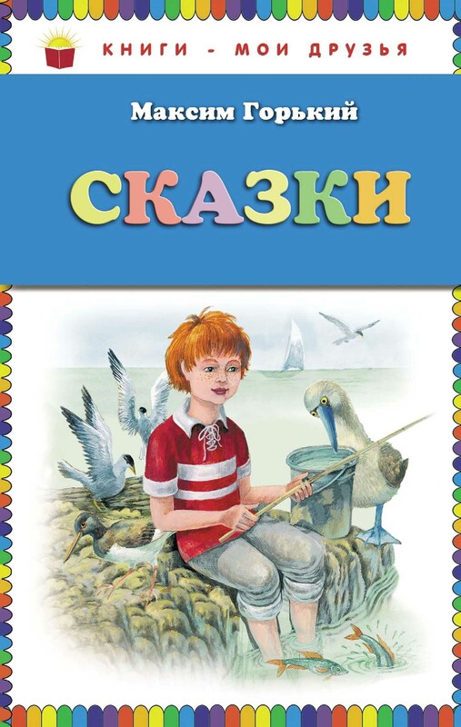 Сказки, Максим Горький