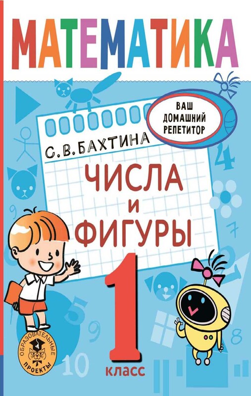 Математика. Числа и фигуры. 1 класс
