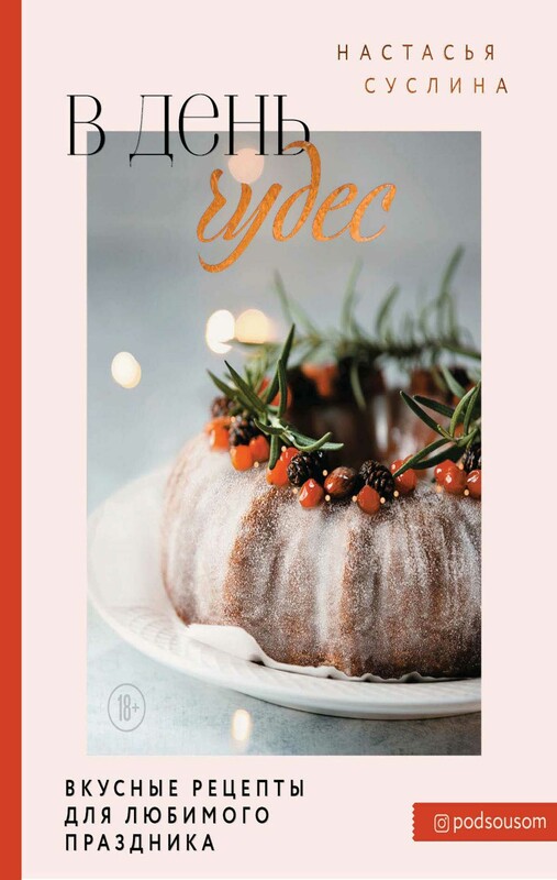 В день чудес. Вкусные рецепты для любимого праздника