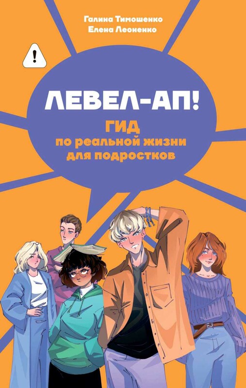 Левел-ап! Гид по реальной жизни для подростков