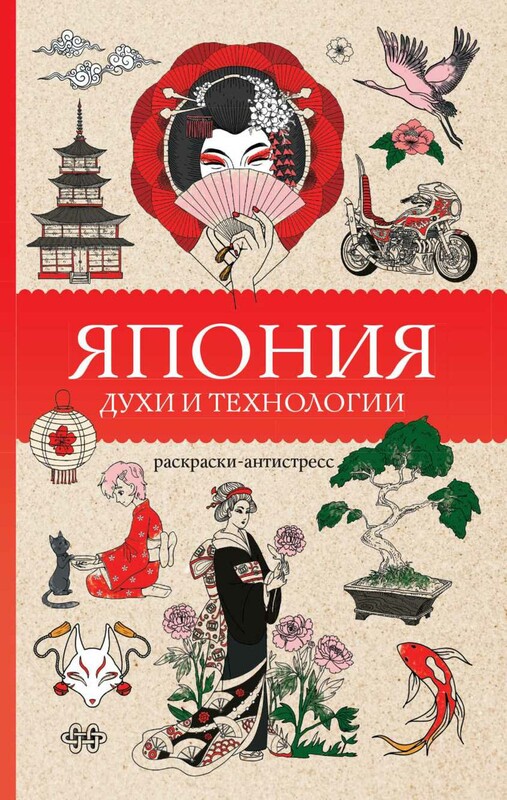Япония. Духи и технологии. Раскраска антистресс