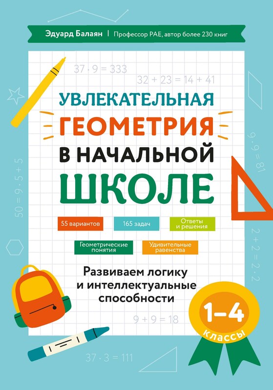 Увлекательная геометрия в начальной школе. Развиваем логику и интеллектуальные способности: 1-4 классы