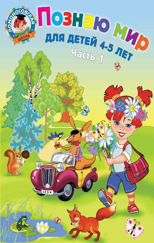 Познаю мир: для детей 4-5 лет. Часть 1, Валентина Егупова