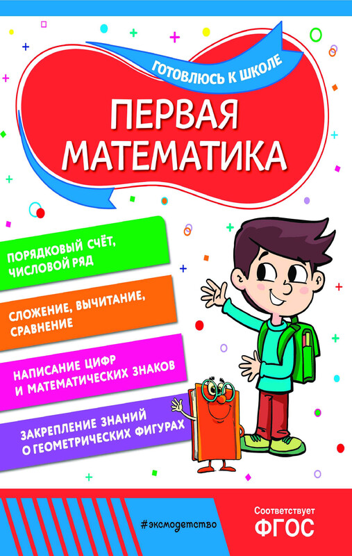 Первая математика
