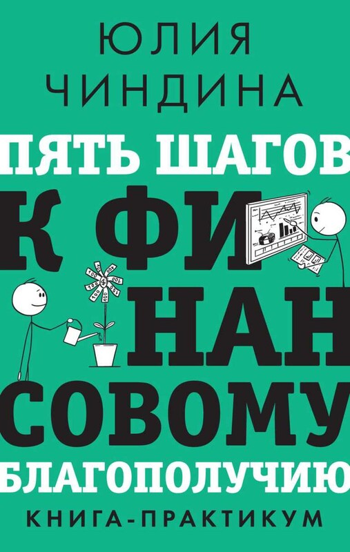 Пять шагов к финансовому благополучию. Книга-практикум