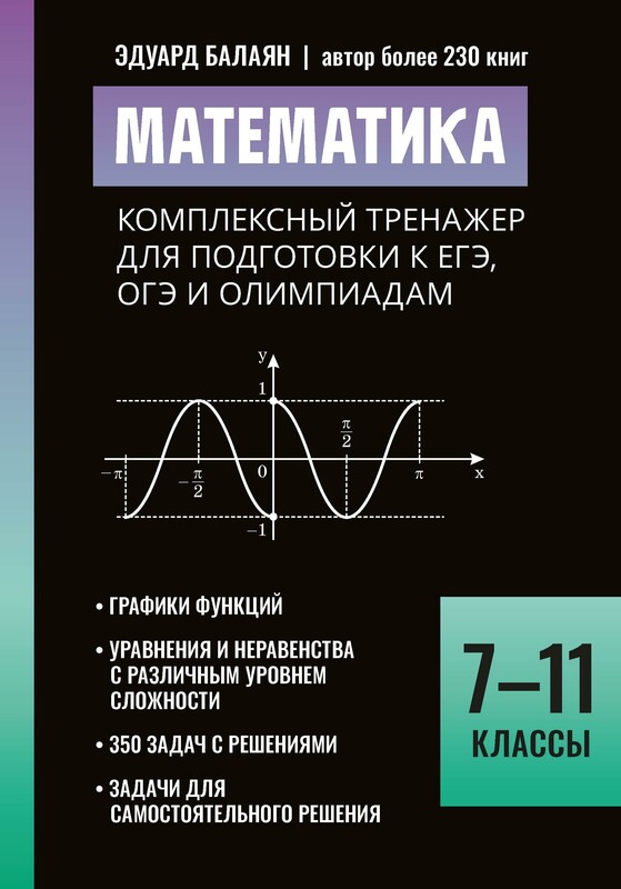 Математика. Комплексный тренажер для подготовки к ЕГЭ,ОГЭ и олимпиадам:7-11 классы