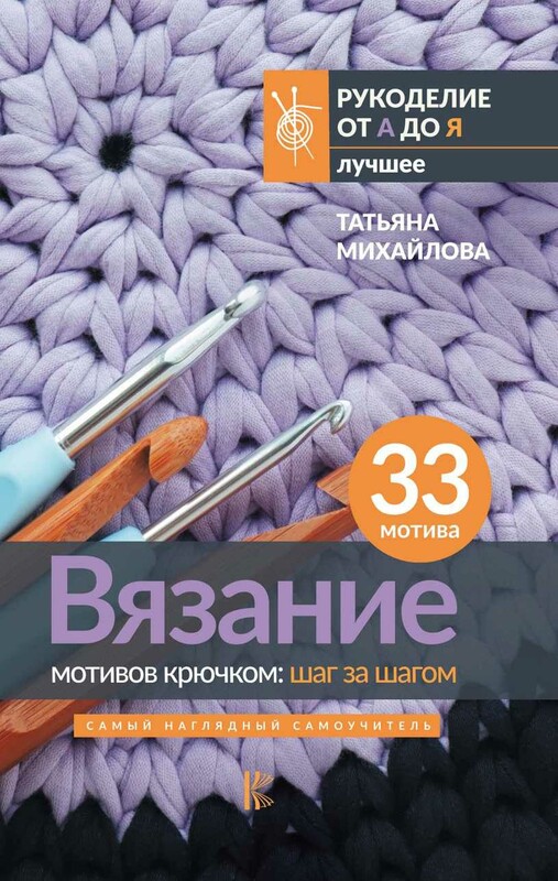 Вязание мотивов крючком: шаг за шагом. Самый наглядный самоучитель