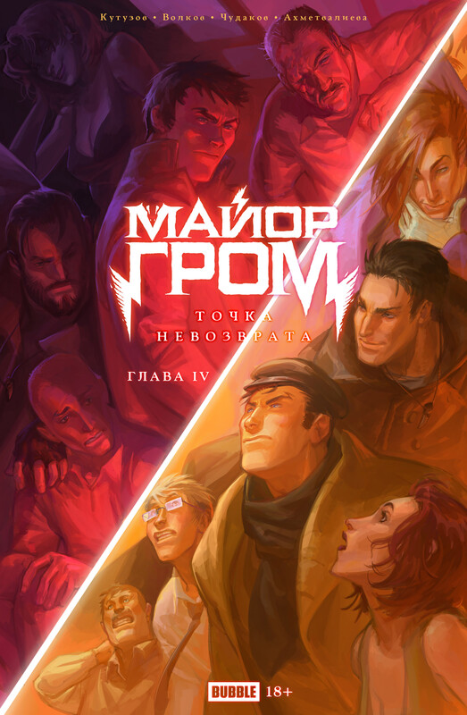 Точка Невозврата. Майор Гром, глава 4