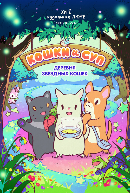 Кошки и суп. Деревня звёздных кошек. Том 1