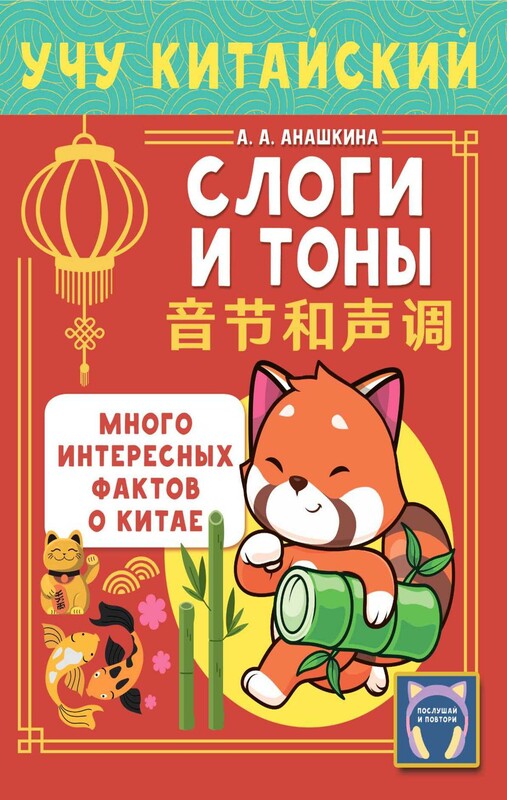 Учу китайский язык. Слоги и тоны