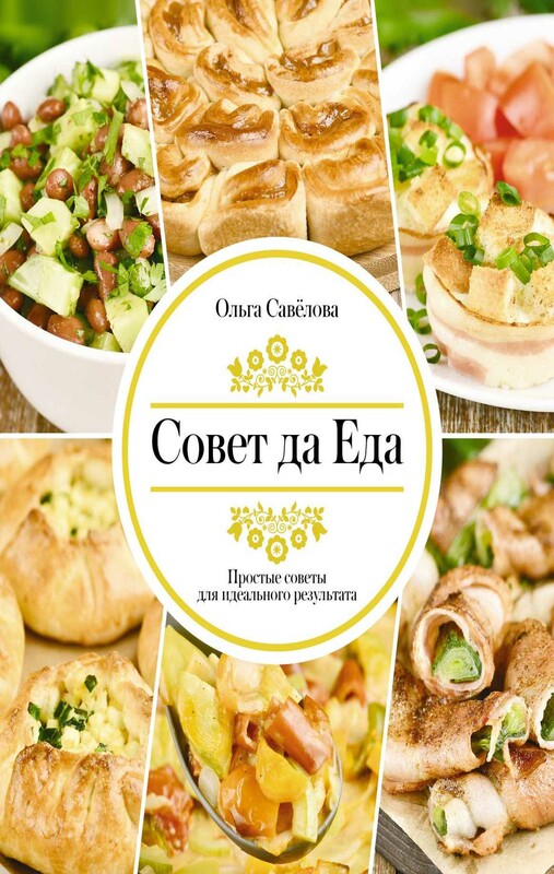 Совет да еда. Простые советы для идеального результата