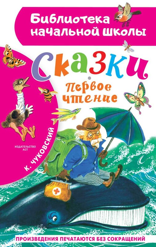Сказки. Первое чтение