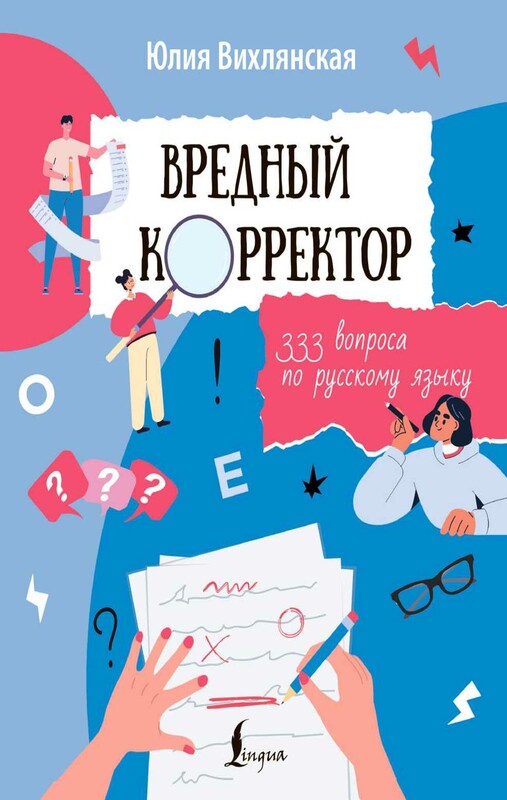 Вредный корректор. 333 вопроса по русскому языку