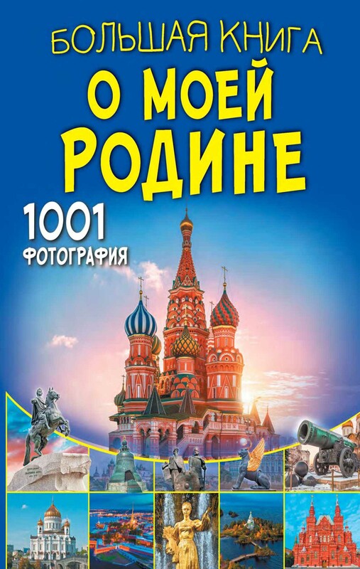 Большая книга о моей Родине. 1001 фотография