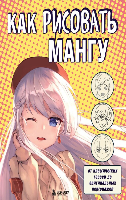Как рисовать мангу. От классических героев до оригинальных персонажей, 