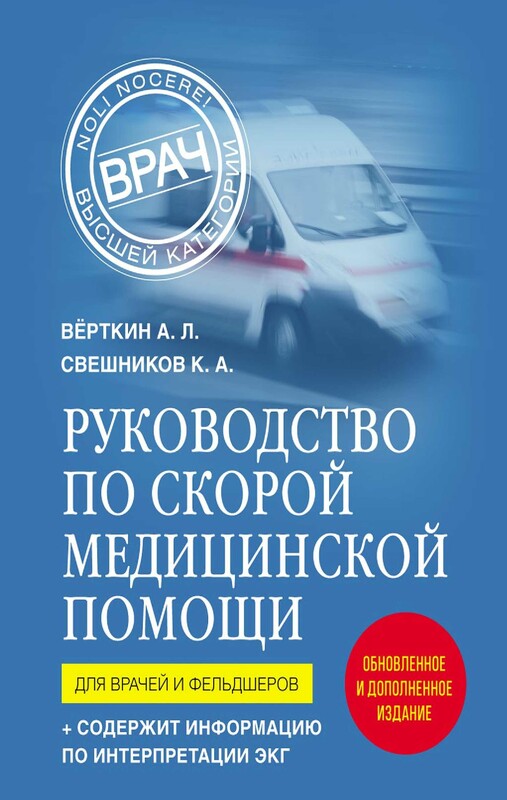 Руководство по скорой медицинской помощи. Для врачей и фельдшеров (2-ое издание, дополненное, переработанное), Аркадий Вёрткин, Константин Свешников