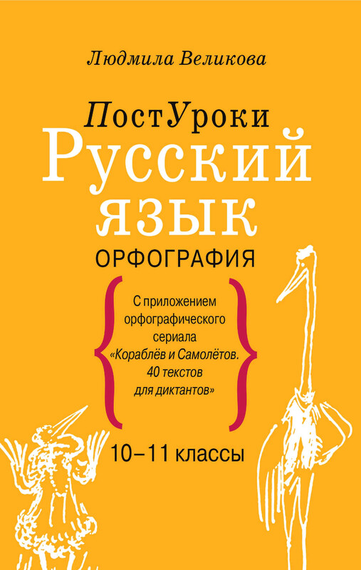 Русский язык. Орфография, Людмила Великова