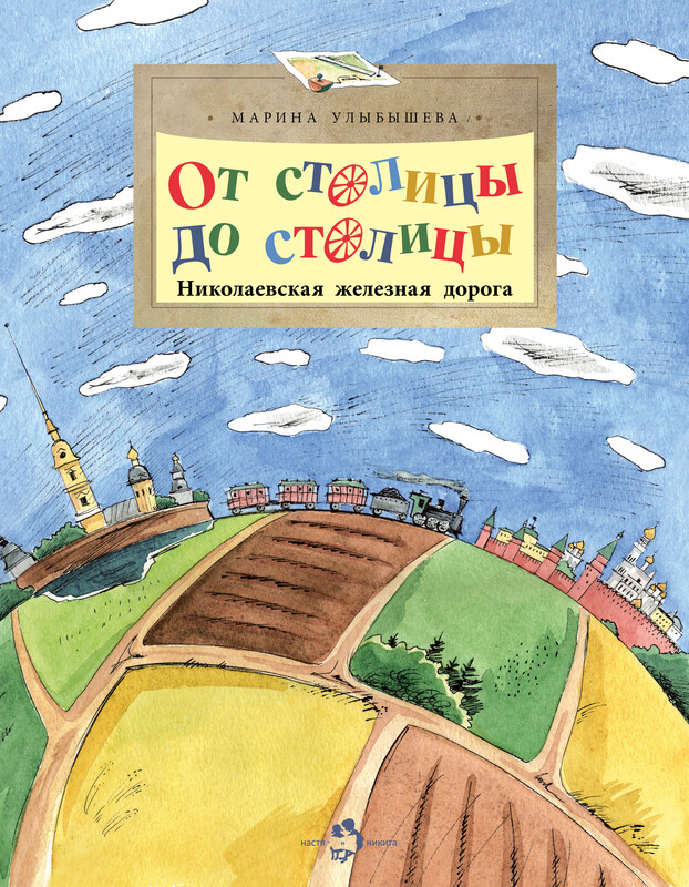 От столицы до столицы. Николаевская железная дорога