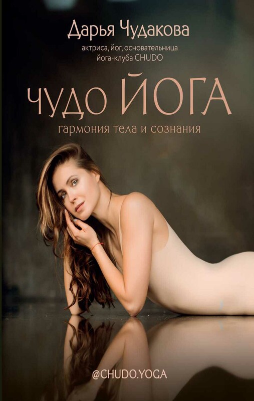 Чудо йога: гармония тела и сознания