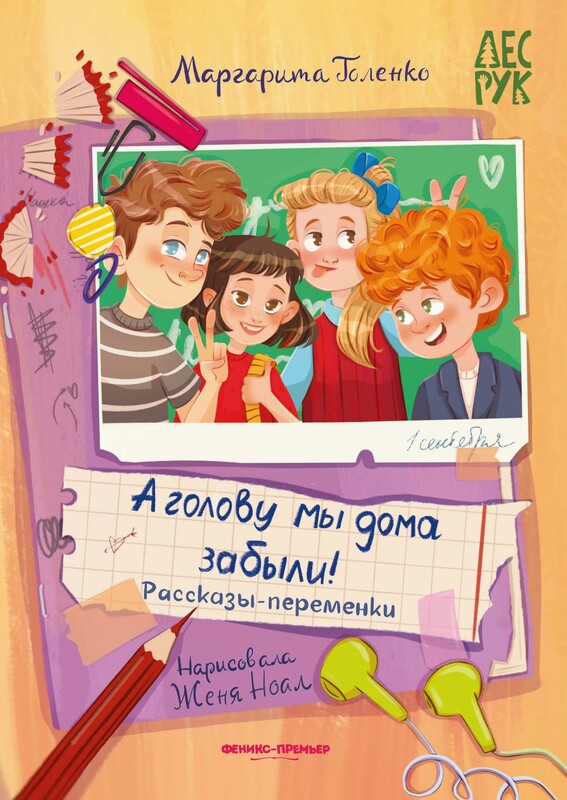 А головы мы дома забыли!: рассказы-переменки