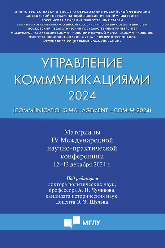 Управление коммуникациями – 2024 (Communications Management – Com-M-2024). Материалы IV Международной научно-практической конференции