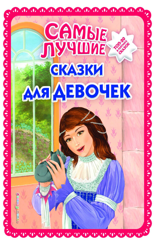 Самые лучшие сказки для девочек (ил. Ек. и Ел. Здорновых), 