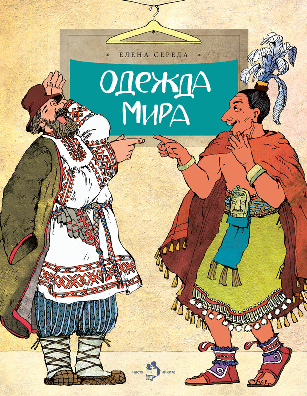 Одежда мира