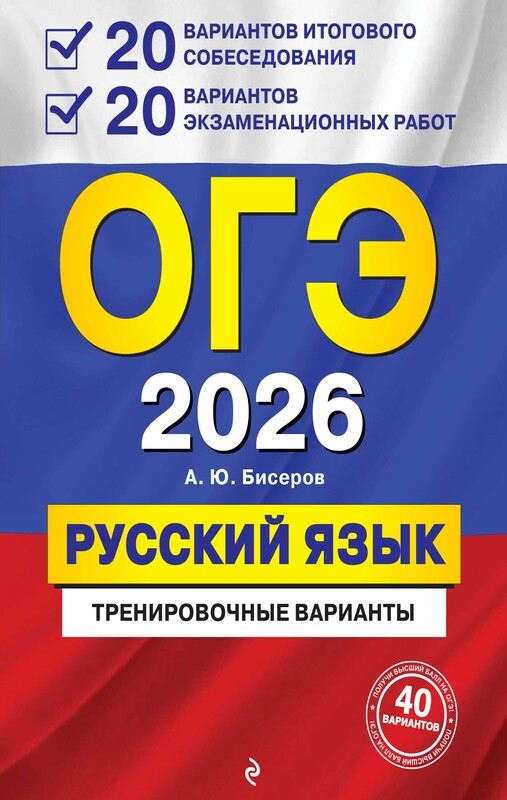 ОГЭ-2026. Русский язык. 20 вариантов итогового собеседования + 20 вариантов экзаменационных работ