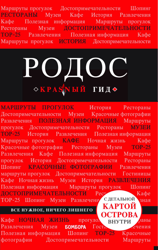 Родос. Путеводитель, Анна Киберева