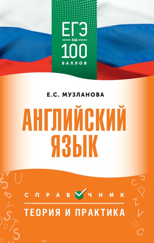 ЕГЭ. Английский язык. ЕГЭ на 100 баллов. Справочник: Теория и практика