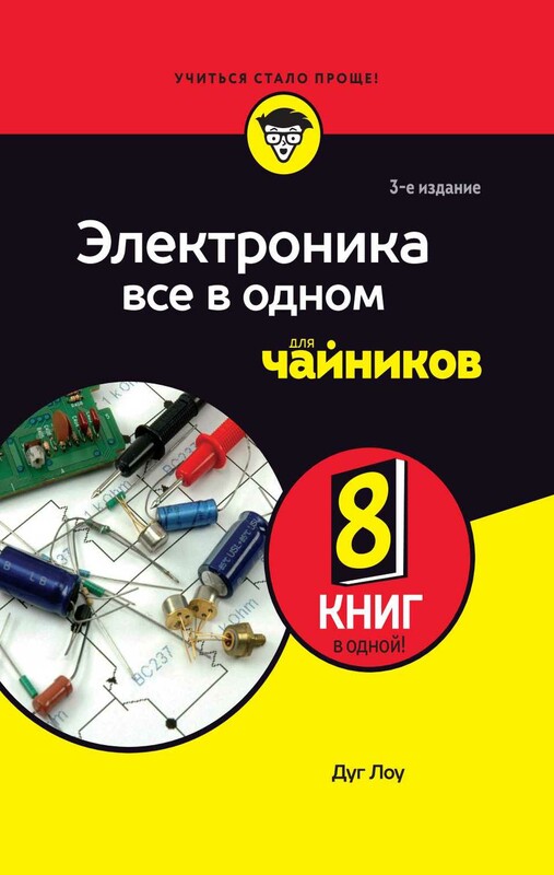 Электроника все в одном для чайников, 3-е издание