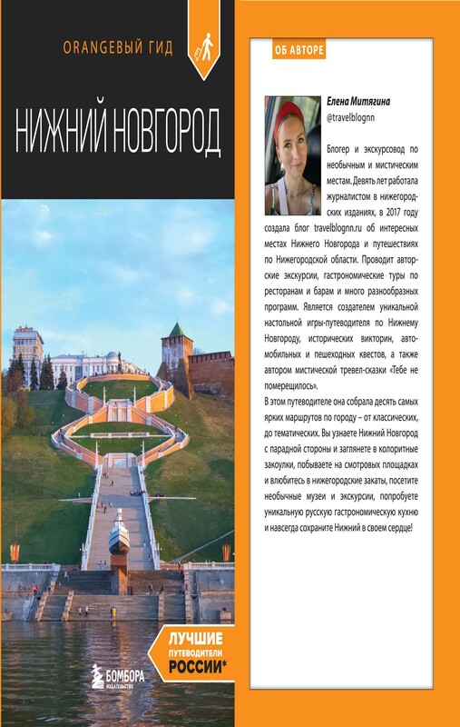 Нижний Новгород: путеводитель