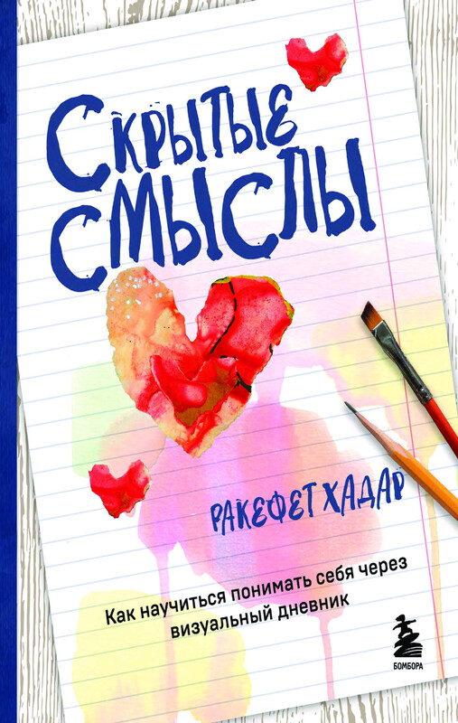 Скрытые смыслы. Как научиться понимать себя через визуальный дневник, Ракефет Хадар