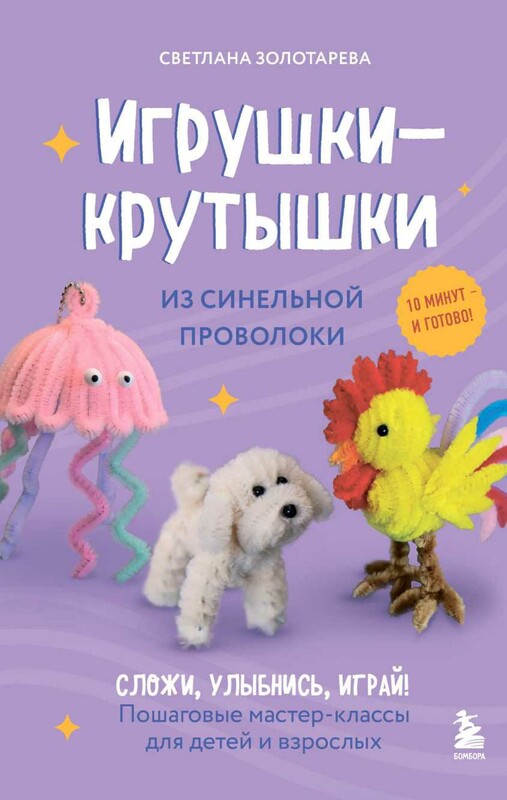 Игрушки-крутышки из синельной проволоки, Светлана Золотарева
